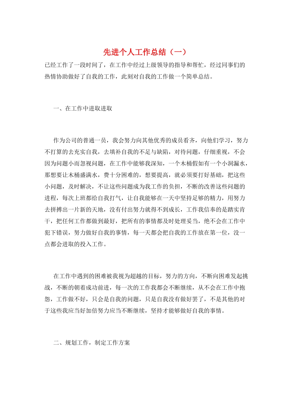 先进个人工作总结(一)_第1页