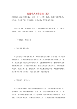 先进个人工作总结(五)