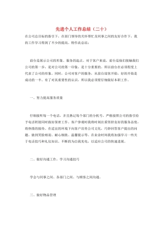 先进个人工作总结(二十)