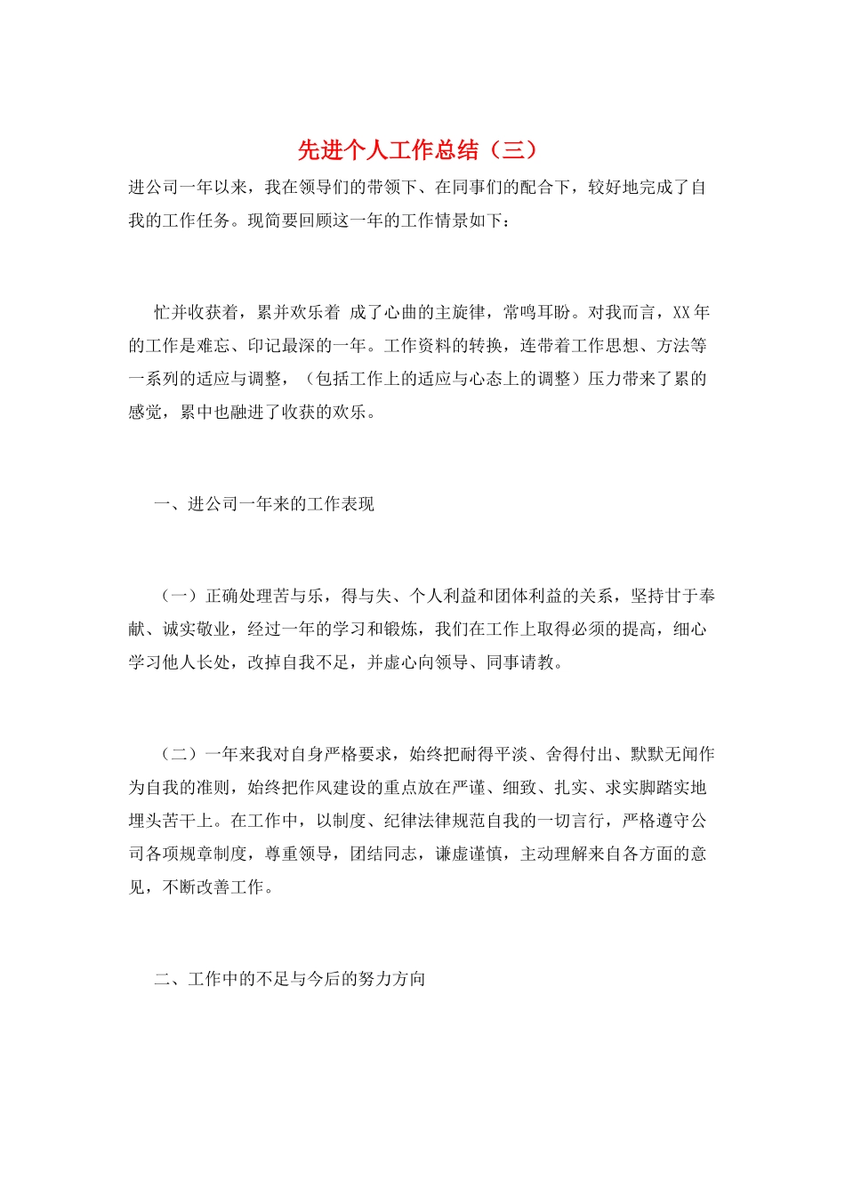 先进个人工作总结(三)_第1页