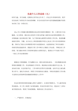 先进个人工作总结(九)