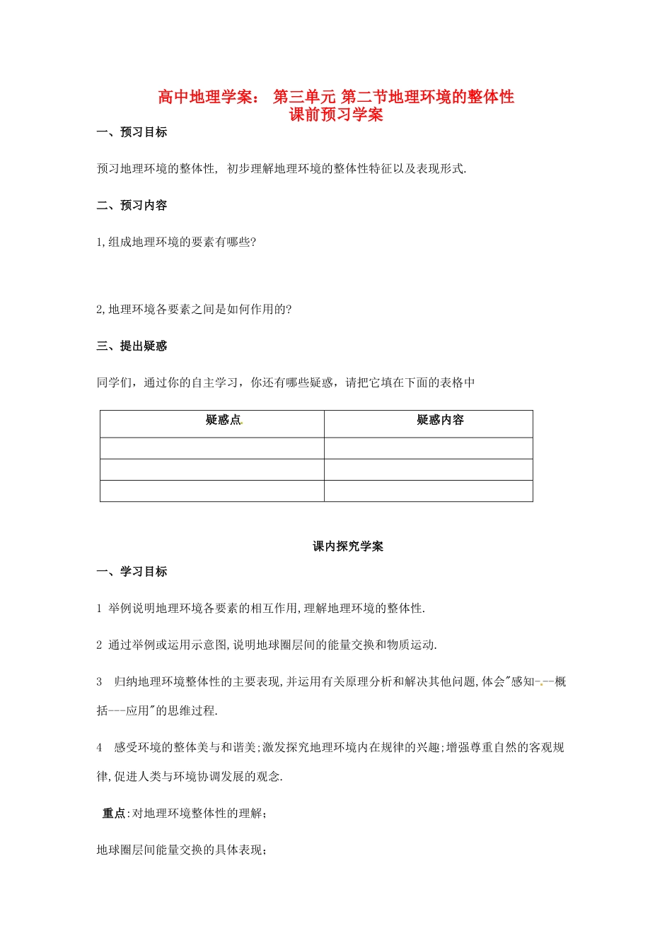 高中地理《地理环境的整体性》精品学案 鲁教版必修1_第1页