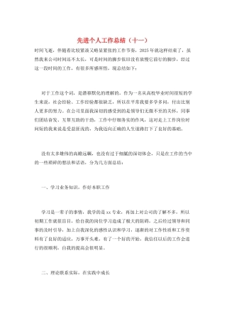 先进个人工作总结(十一)