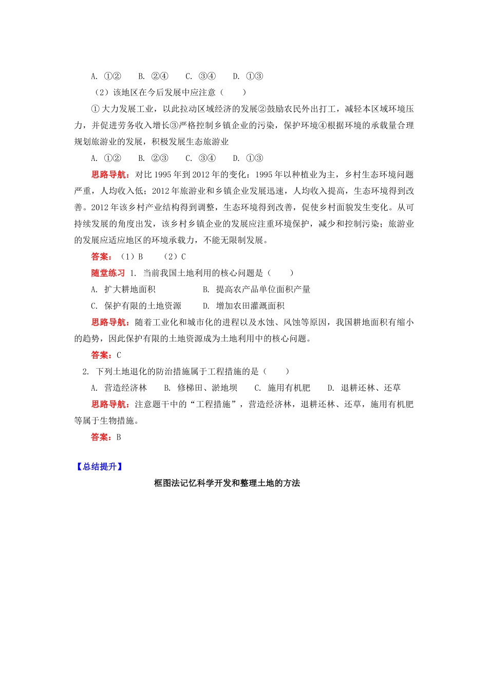 高中地理 第二章 自然资源保护 土地资源的合理利用与保护学案 湘教版选修6-湘教版高二选修6地理学案_第3页