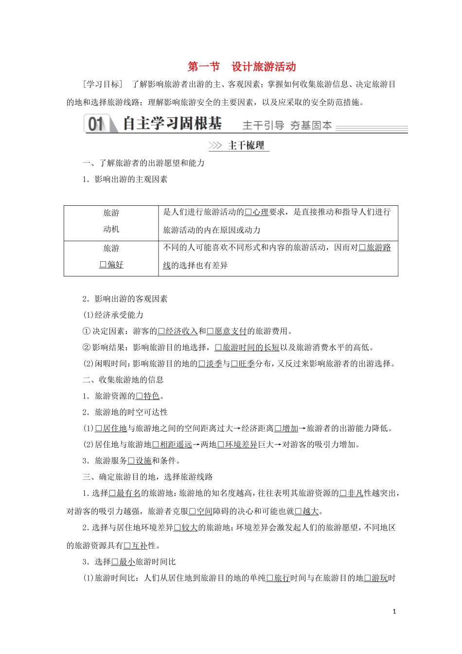 高中地理 第五章 做一个合格的现代游客 第一节 设计旅游活动教学案 新人教版选修3-新人教版高二选修3地理教学案_第1页
