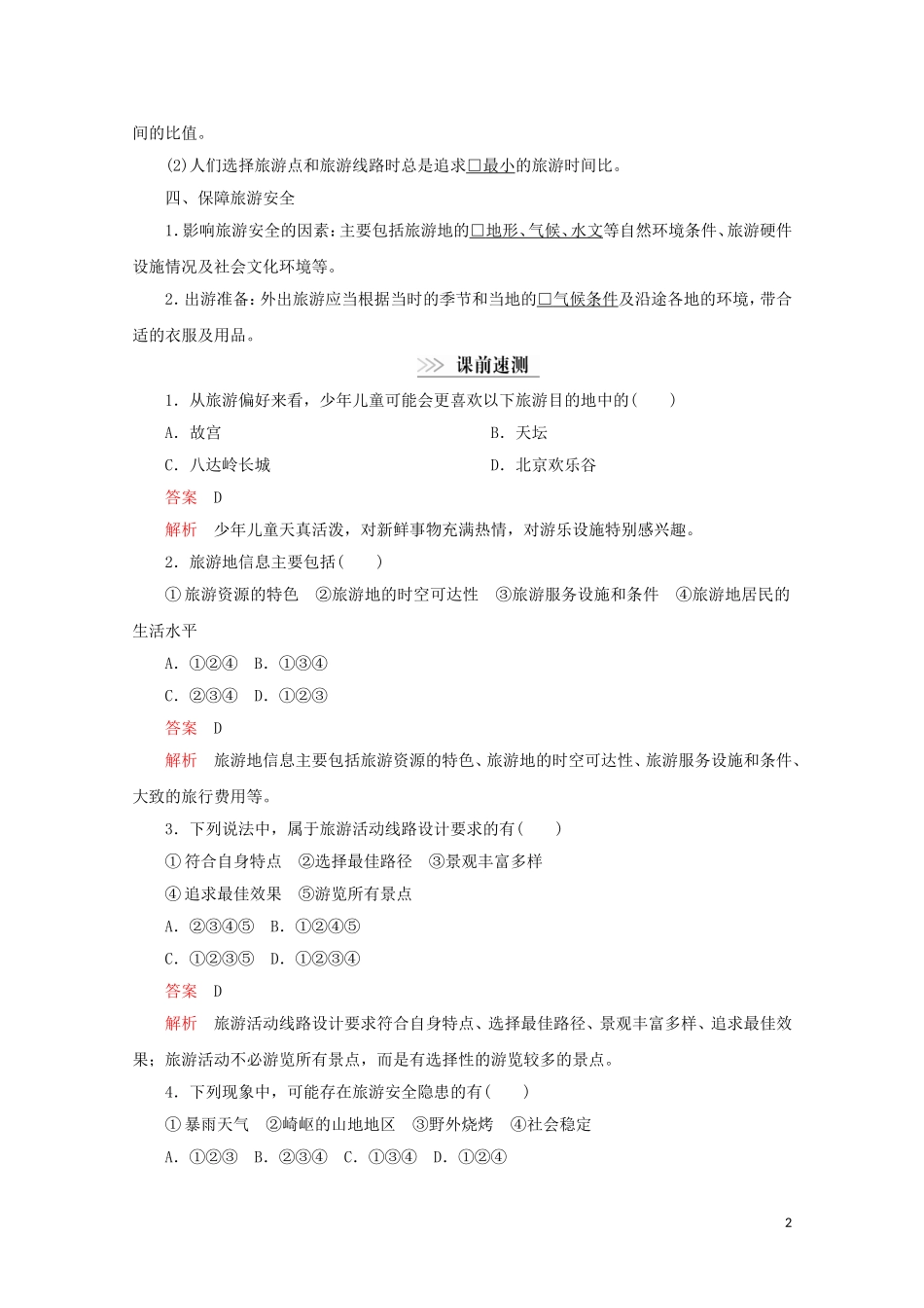 高中地理 第五章 做一个合格的现代游客 第一节 设计旅游活动教学案 新人教版选修3-新人教版高二选修3地理教学案_第2页