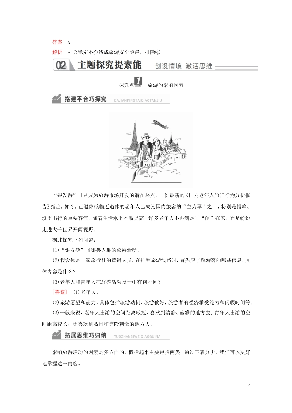 高中地理 第五章 做一个合格的现代游客 第一节 设计旅游活动教学案 新人教版选修3-新人教版高二选修3地理教学案_第3页