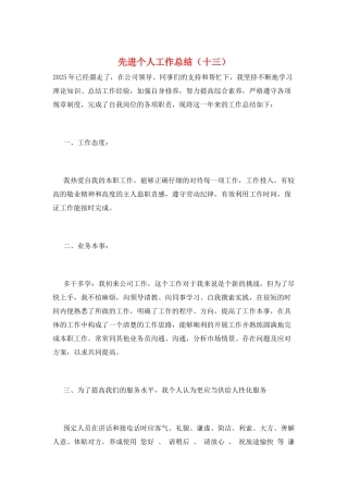 先进个人工作总结(十三)