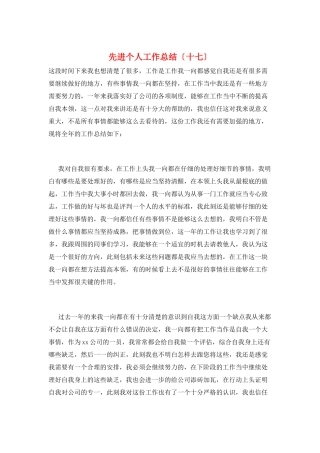先进个人工作总结(十七)