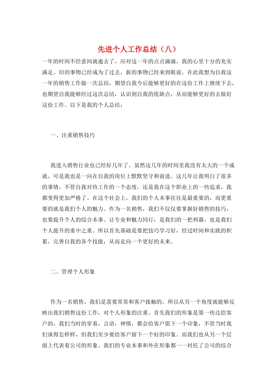 先进个人工作总结(八)_第1页