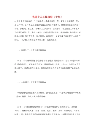 先进个人工作总结(十九)