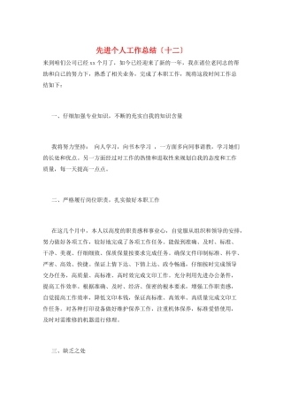先进个人工作总结(十二)