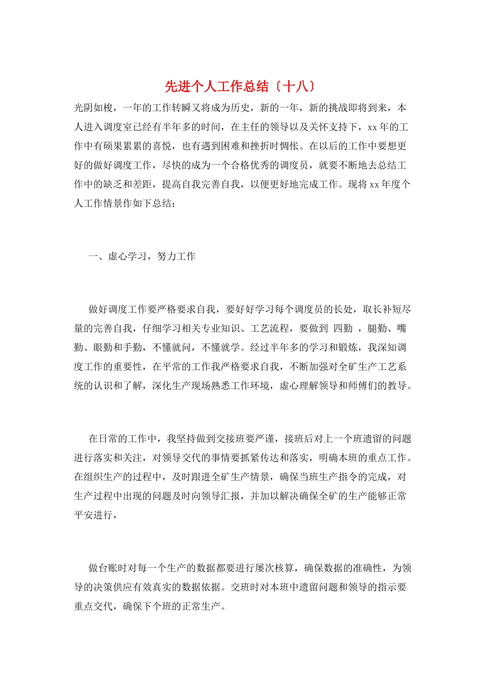 先进个人工作总结(十八)_第1页