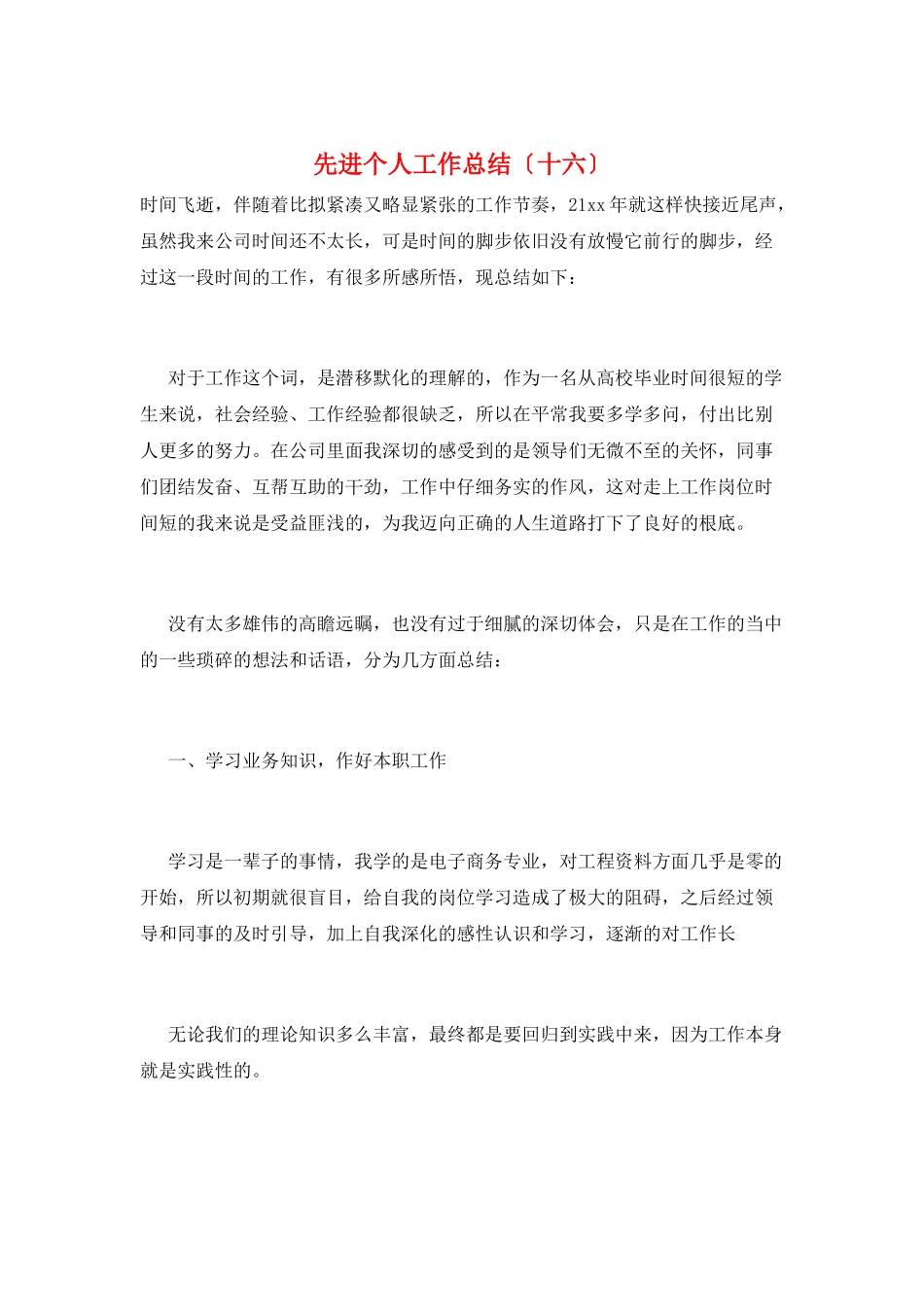 先进个人工作总结(十六)_第1页