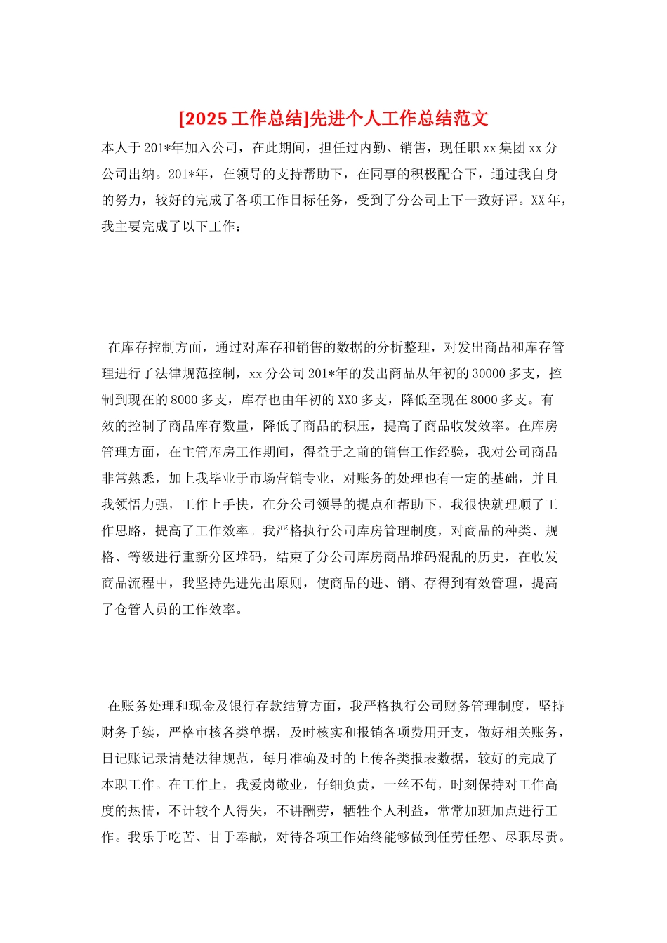 先进个人工作总结范文_第1页