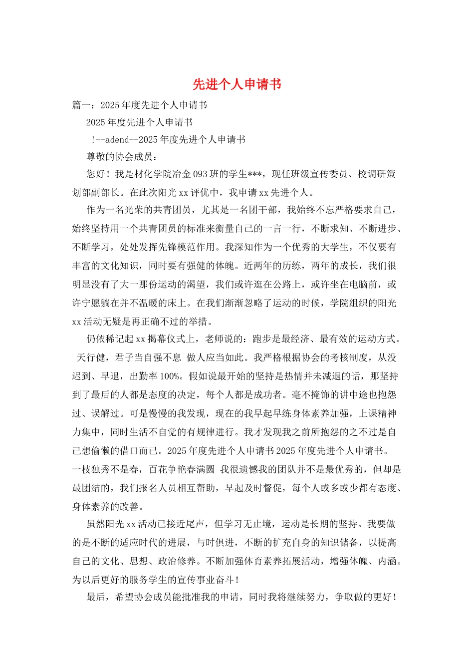 先进个人申请书_第1页