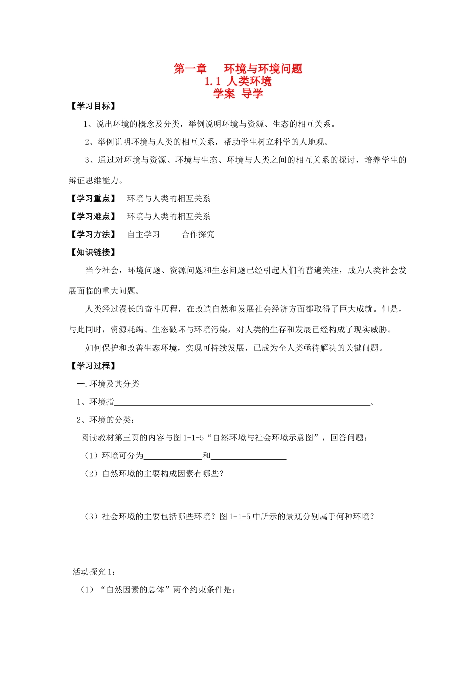 高中地理：1.1《人类环境》学案（鲁教版选修6）_第1页