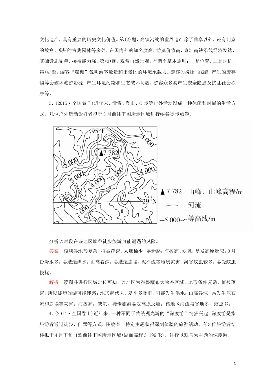 高中地理 第五章 做一个合格的现代游客 章末整合教学案 新人教版选修3-新人教版高二选修3地理教学案_第3页