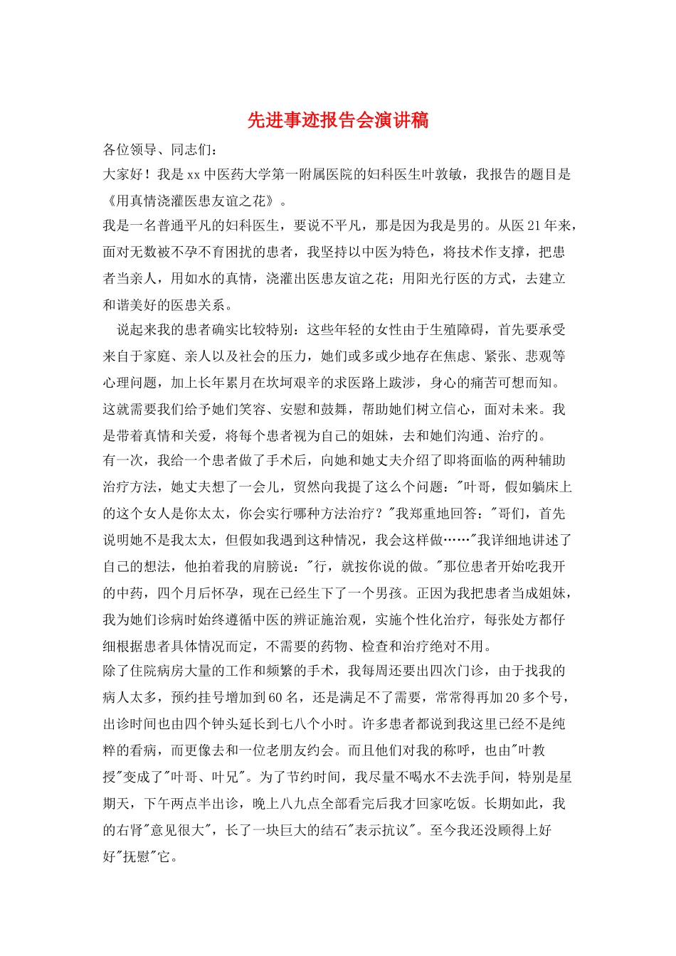 先进事迹报告会演讲稿_第1页