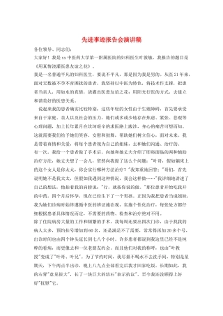 先进事迹报告会演讲稿