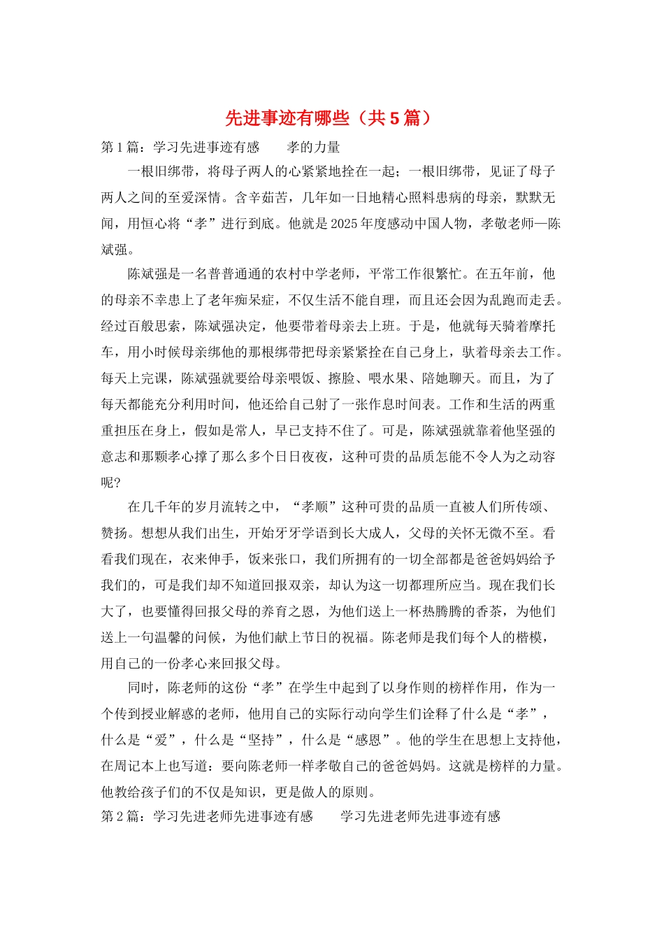 先进事迹有哪些_第1页
