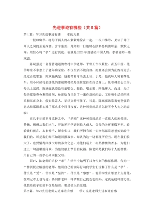 先进事迹有哪些