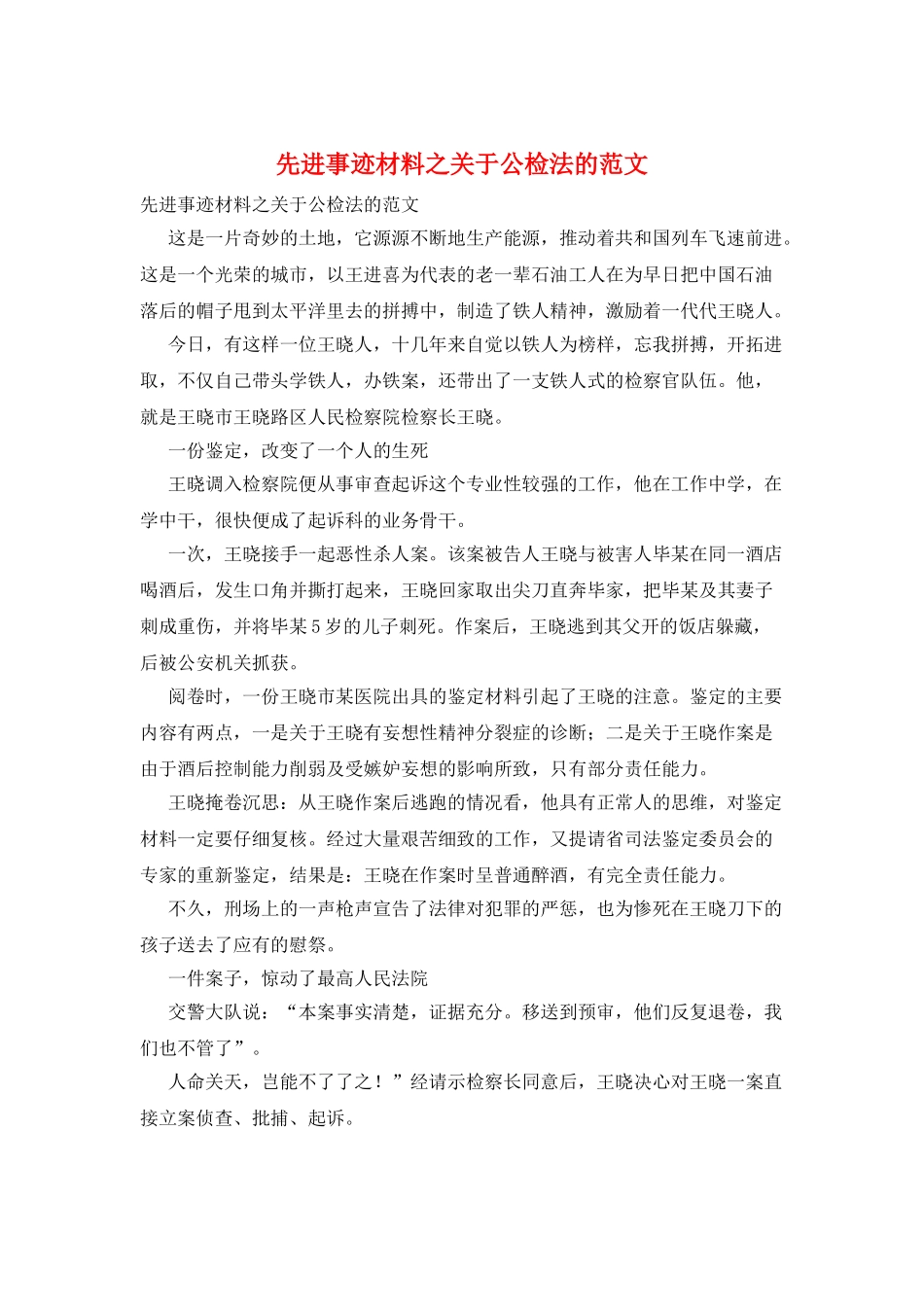 先进事迹材料之关于公检法的范文_第1页