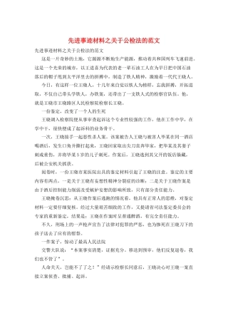 先进事迹材料之关于公检法的范文