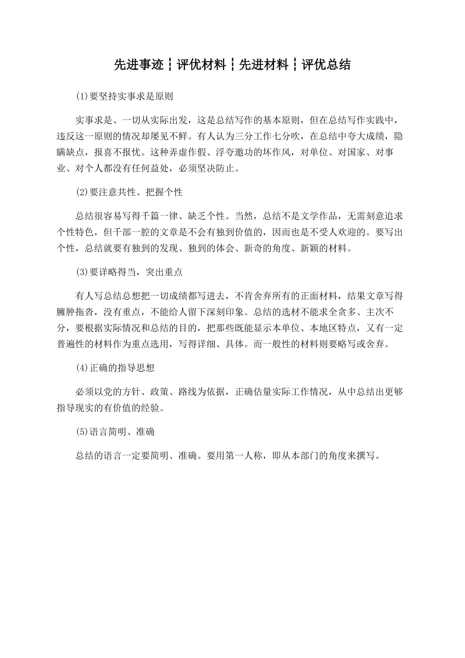 先进事迹┆评优材料┆先进材料┆评优总结_第1页