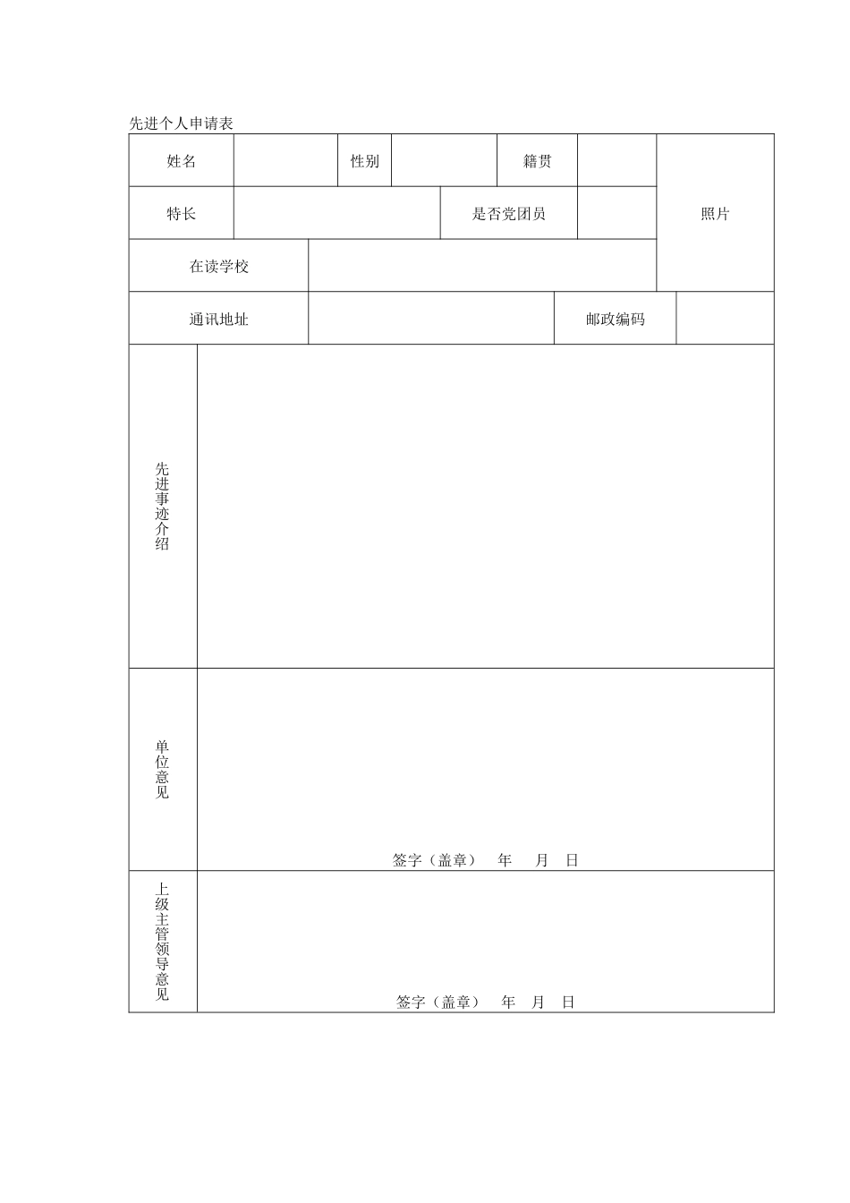 先进个人申请表_第1页