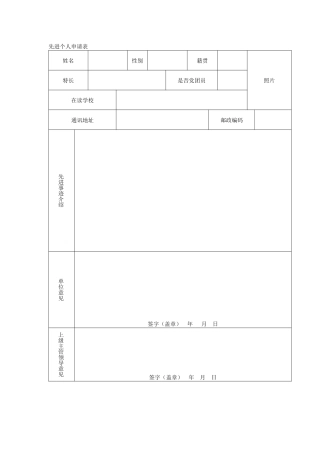 先进个人申请表