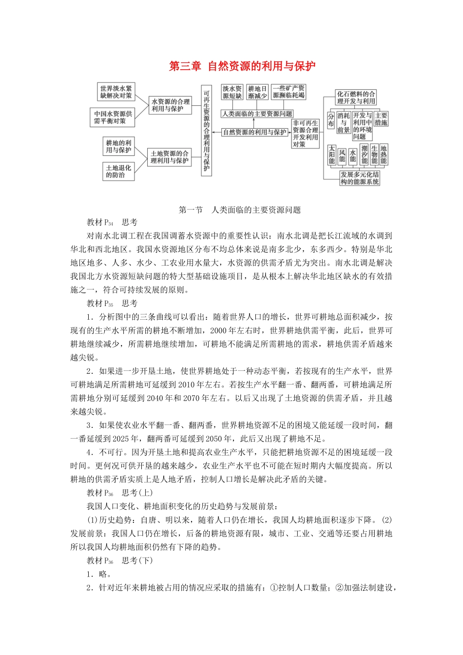高中地理 第三章 自然资源的利用与保护章末整合 新人教版选修6-新人教版高二选修6地理素材_第1页