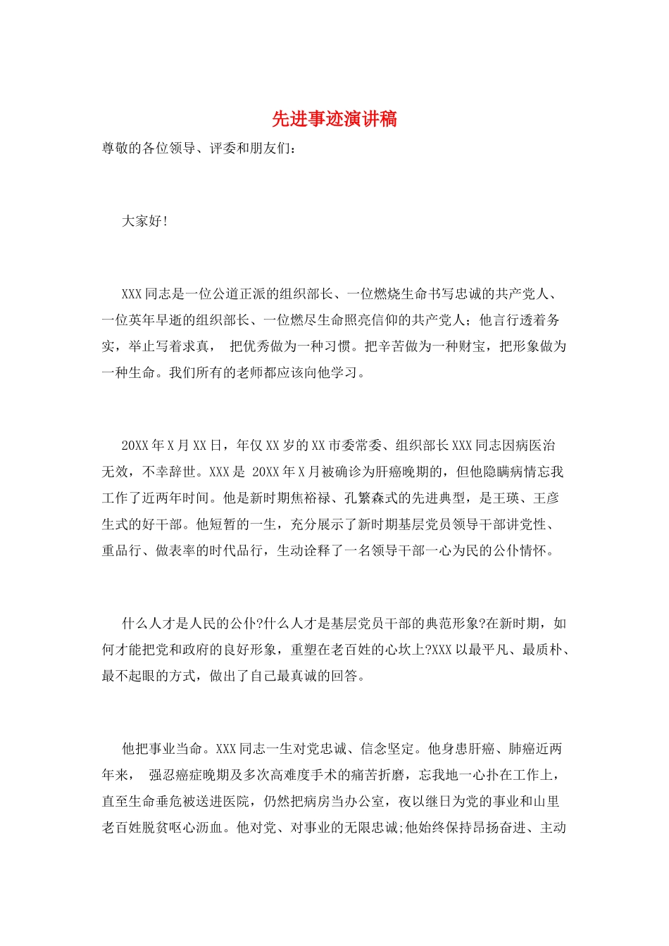 先进事迹演讲稿_第1页