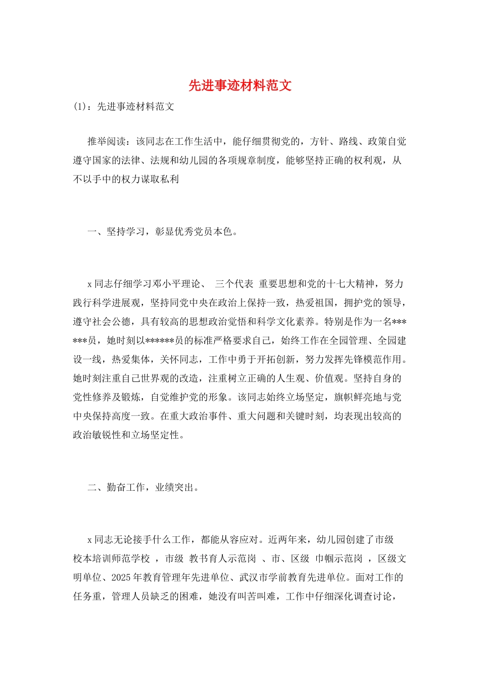 先进事迹材料范文_第1页