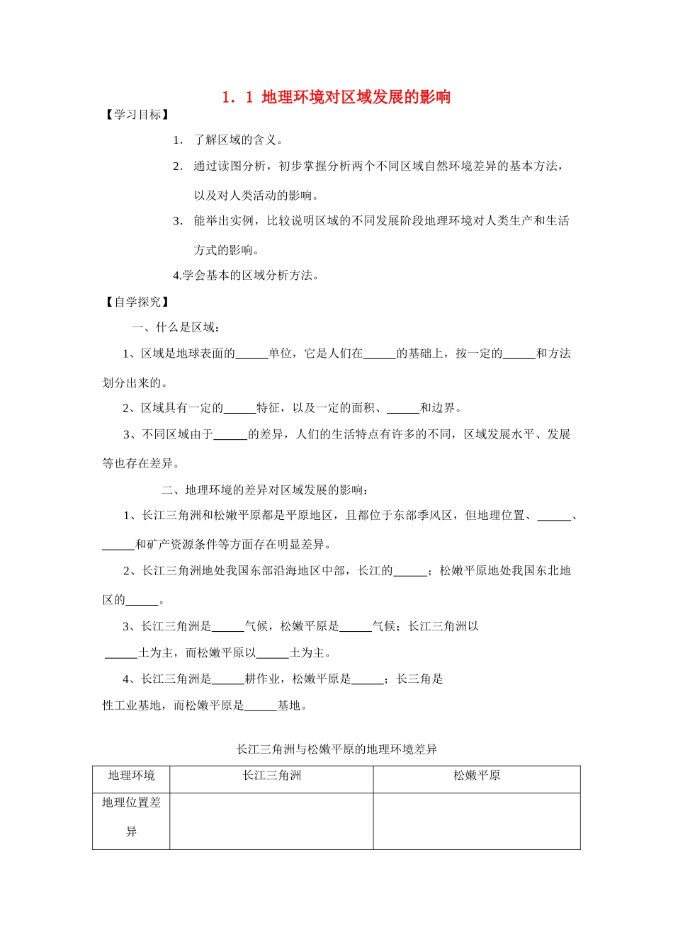 高中地理《地理环境对区域发展的影响》学案1 新人教版必修3_第1页
