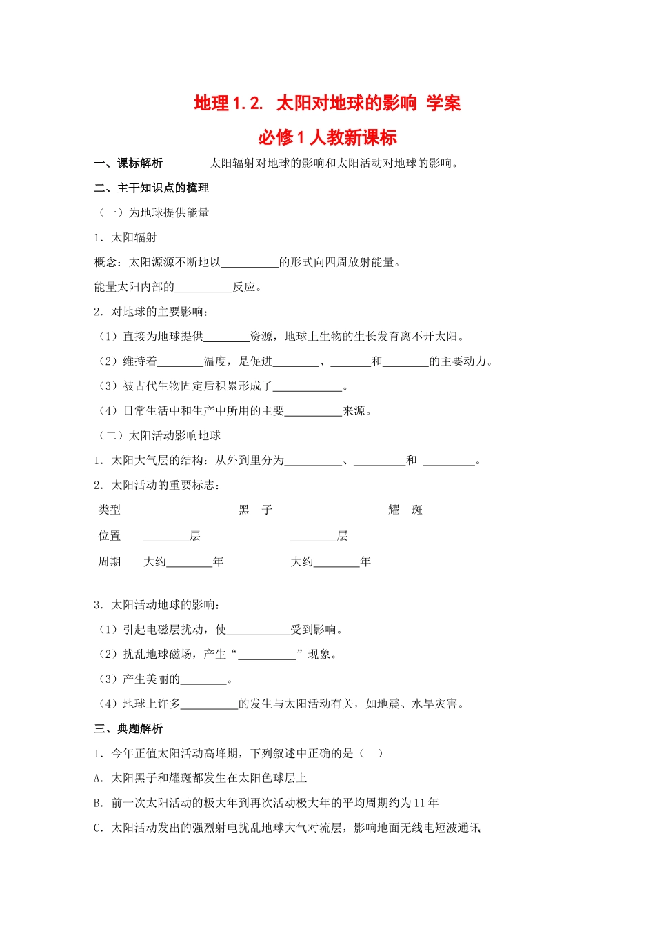 高中地理：1.1《太阳对地球的影响》（学案）（新人教必修1）_第1页