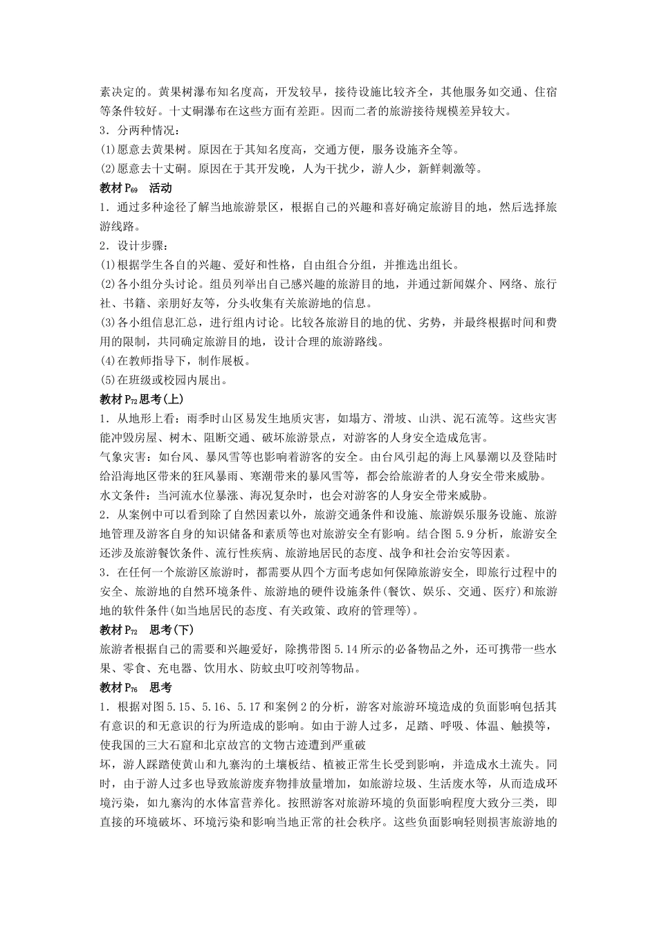 高中地理 第五章 做一个合格的现代游客 章末整合学案 新人教版选修3-新人教版高二选修3地理学案_第2页
