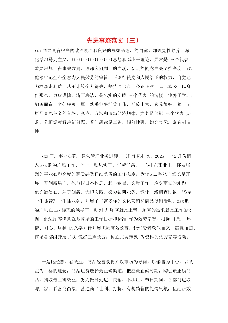 先进事迹范文(三)_第1页