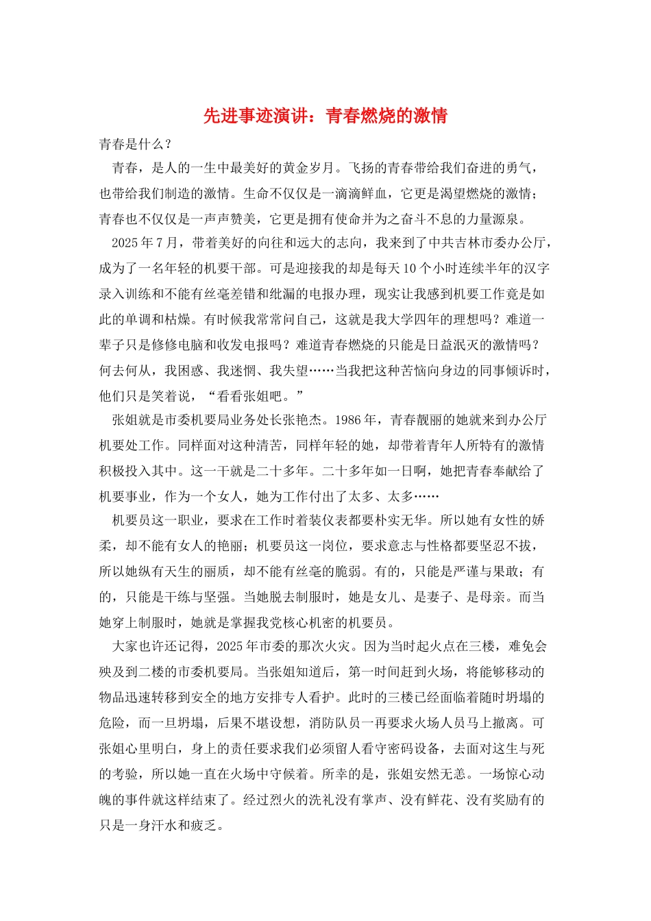 先进事迹演讲：青春燃烧的激情_第1页