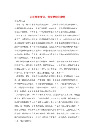 先进事迹演讲：青春燃烧的激情