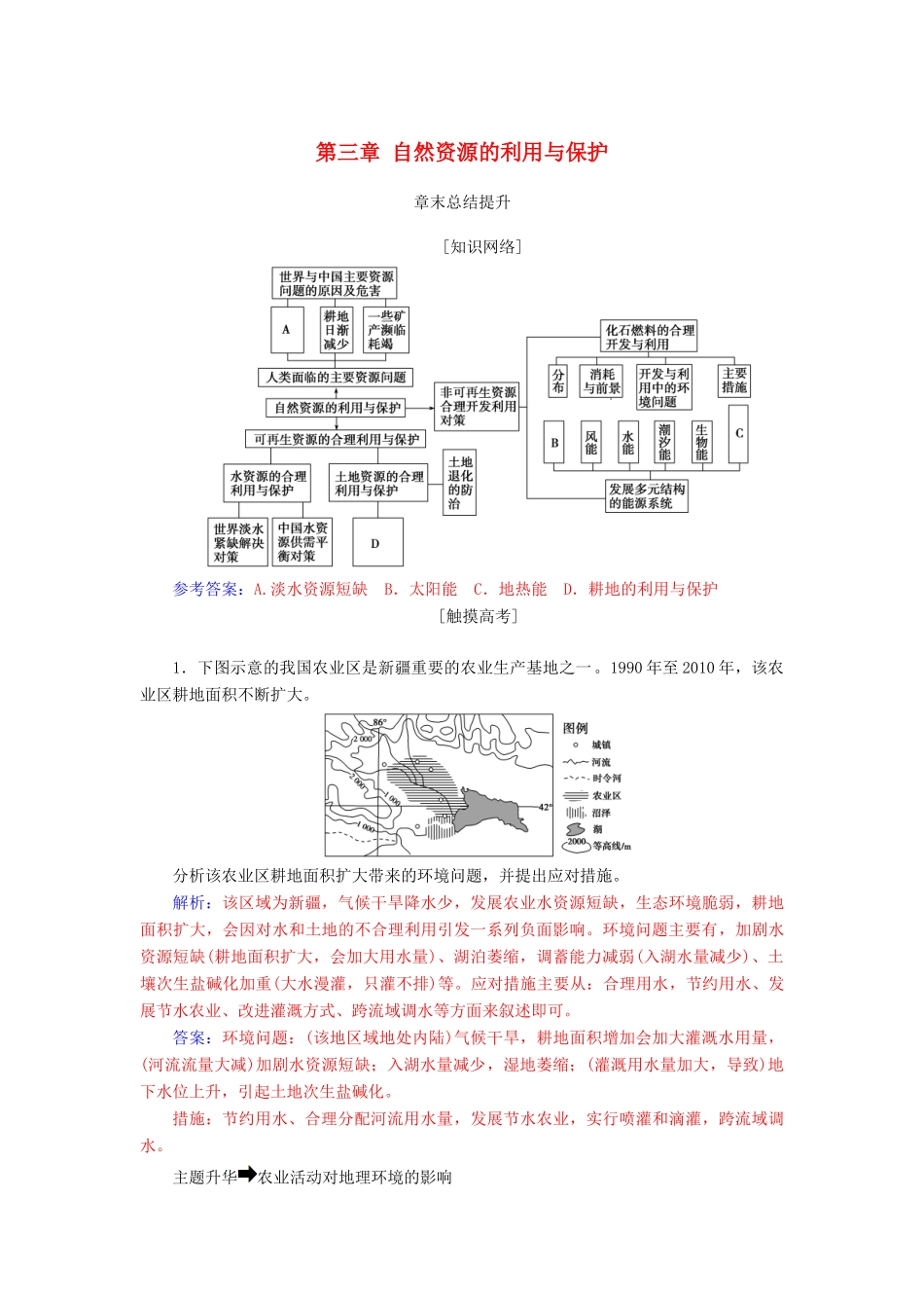 高中地理 第三章 自然资源的利用与保护章末总结提升学案 新人教版选修6-新人教版高二选修6地理学案_第1页