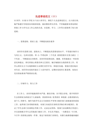 先进事迹范文(十)