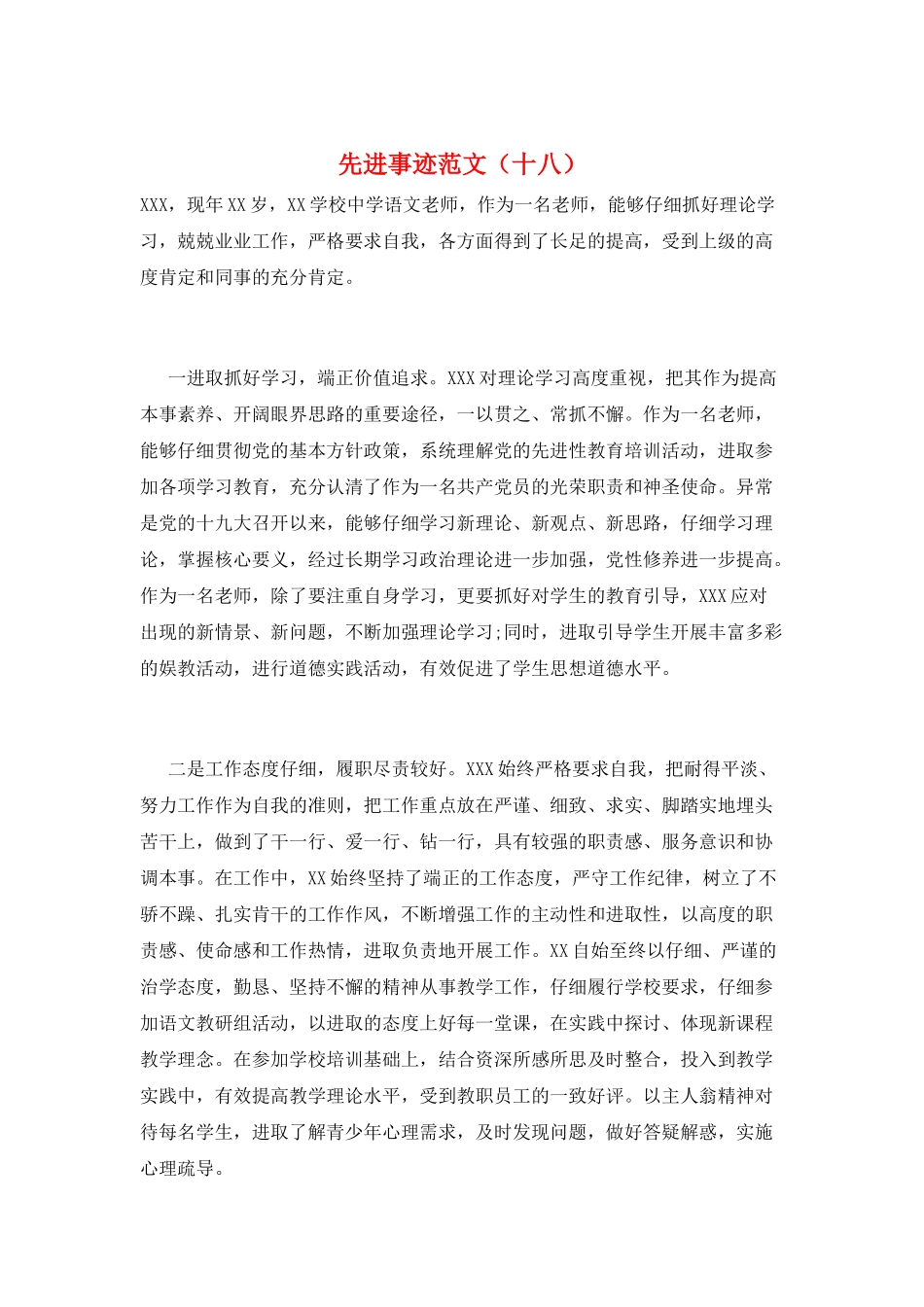 先进事迹范文(十八)_第1页