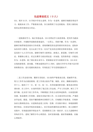 先进事迹范文(十八)