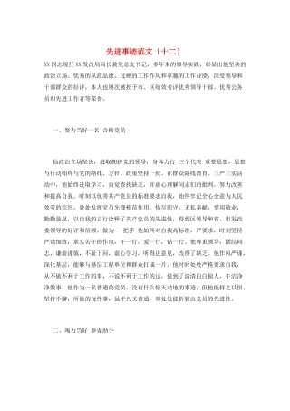 先进事迹范文(十二)