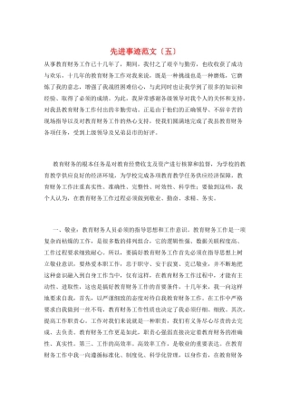 先进事迹范文(五)