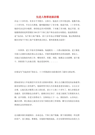 先进人物事迹演讲稿