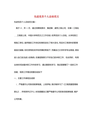 先进党员个人总结范文