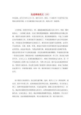 先进事迹范文(六)