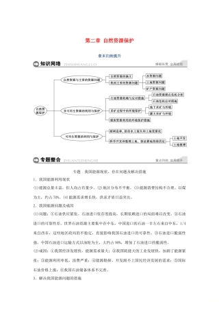 高中地理 第二章 自然资源保护章末归纳提升学案 湘教版选修6-湘教版高二选修6地理学案